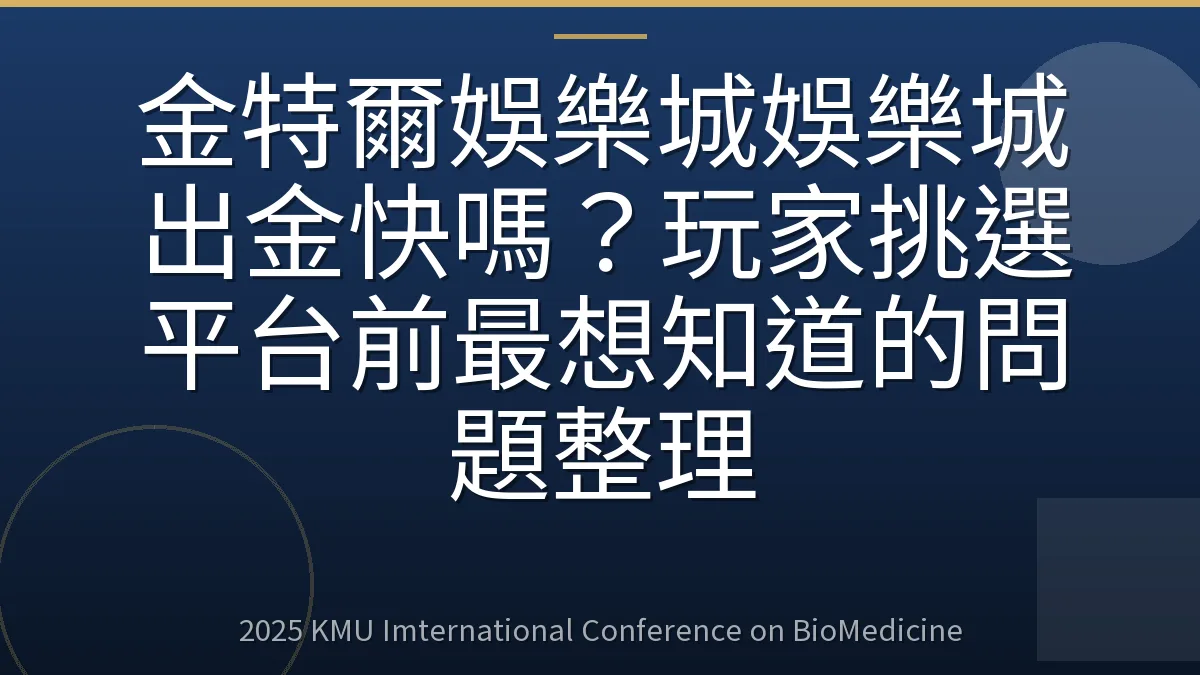 金特爾娛樂城娛樂城出金快嗎?玩家挑選平台前最想知道的問題整理
