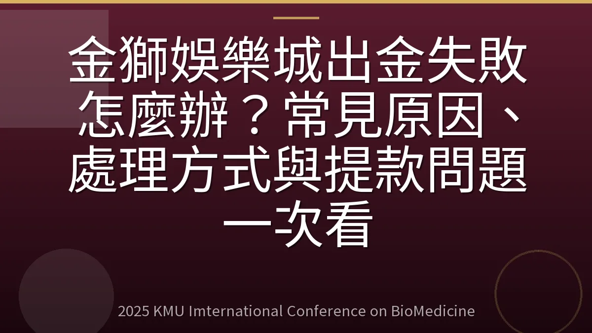 金獅娛樂城出金失敗怎麼辦？常見原因、處理方式與提款問題一次看
