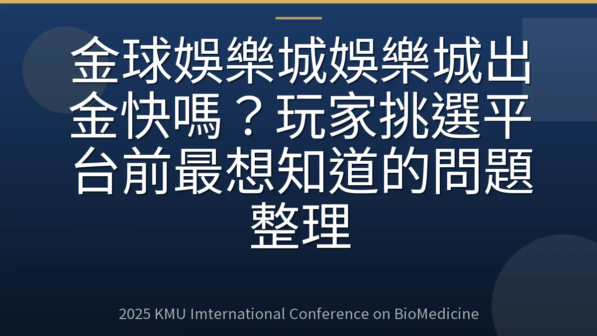 金球娛樂城娛樂城出金快嗎?玩家挑選平台前最想知道的問題整理