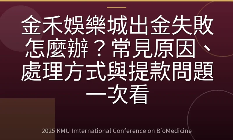 金禾娛樂城出金失敗怎麼辦?常見原因、處理方式與提款問題一次看