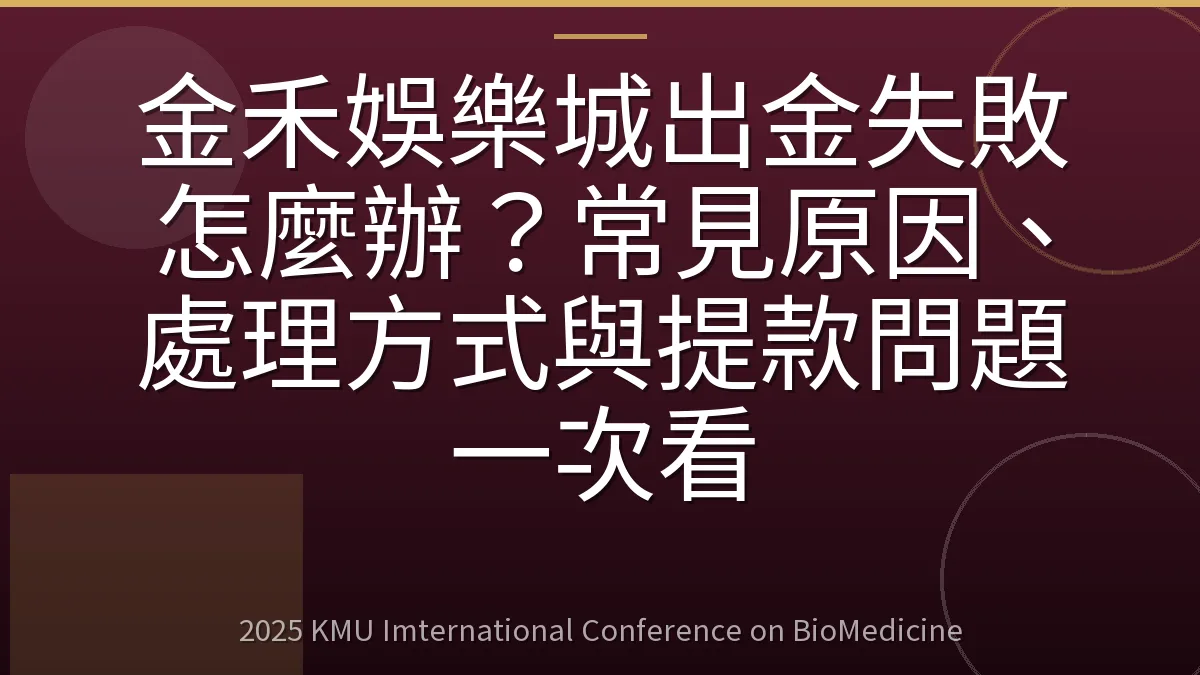 金禾娛樂城出金失敗怎麼辦？常見原因、處理方式與提款問題一次看