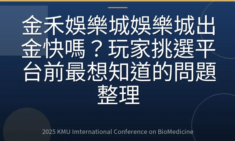 金禾娛樂城娛樂城出金快嗎?玩家挑選平台前最想知道的問題整理