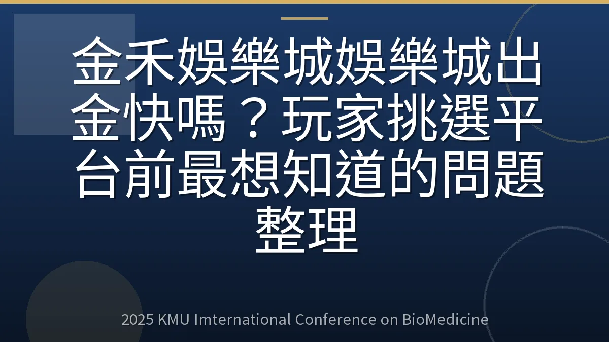 金禾娛樂城娛樂城出金快嗎?玩家挑選平台前最想知道的問題整理