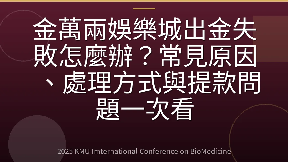金萬兩娛樂城出金失敗怎麼辦?常見原因、處理方式與提款問題一次看