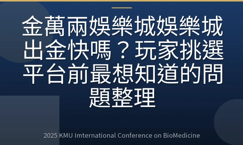金萬兩娛樂城娛樂城出金快嗎?玩家挑選平台前最想知道的問題整理