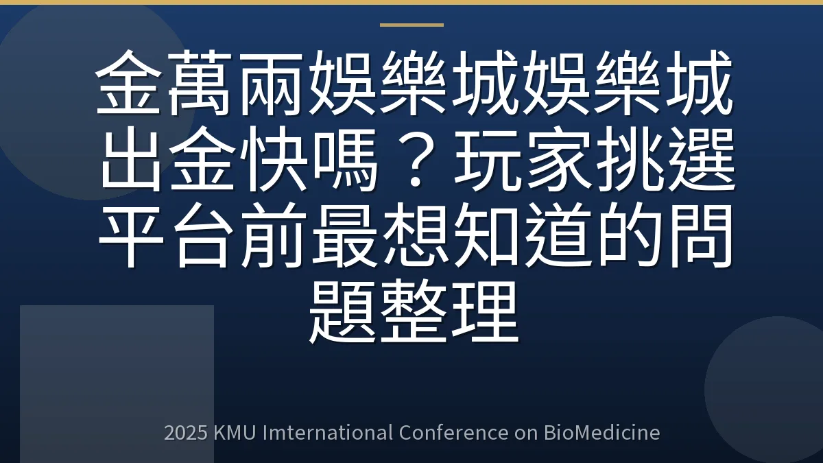 金萬兩娛樂城娛樂城出金快嗎?玩家挑選平台前最想知道的問題整理