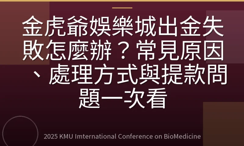 金虎爺娛樂城出金失敗怎麼辦?常見原因、處理方式與提款問題一次看