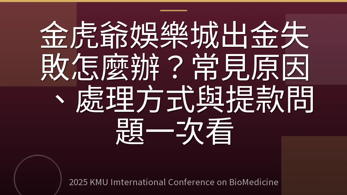 金虎爺娛樂城出金失敗怎麼辦?常見原因、處理方式與提款問題一次看