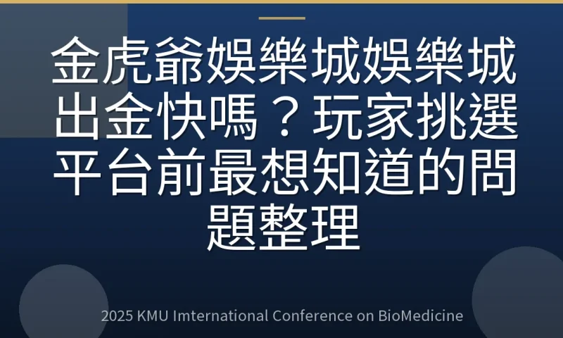 金虎爺娛樂城娛樂城出金快嗎?玩家挑選平台前最想知道的問題整理