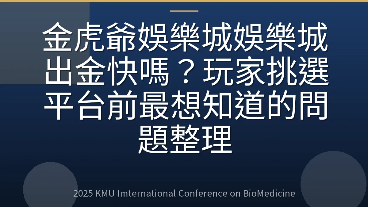 金虎爺娛樂城娛樂城出金快嗎?玩家挑選平台前最想知道的問題整理