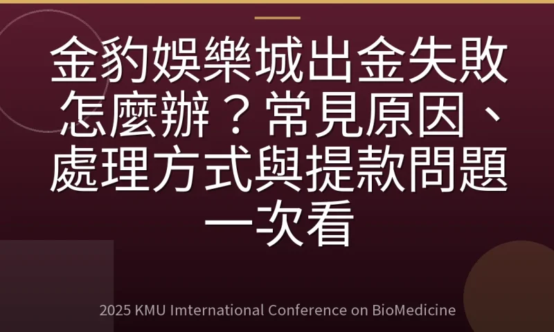 金豹娛樂城出金失敗怎麼辦？常見原因、處理方式與提款問題一次看