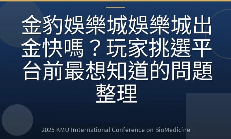 金豹娛樂城娛樂城出金快嗎？玩家挑選平台前最想知道的問題整理