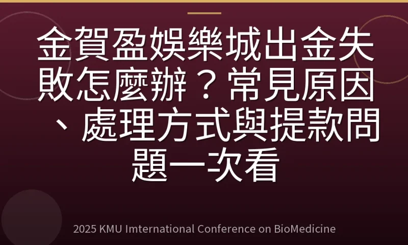 金賀盈娛樂城出金失敗怎麼辦?常見原因、處理方式與提款問題一次看