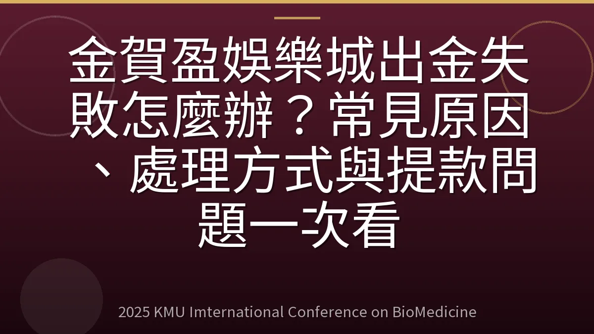金賀盈娛樂城出金失敗怎麼辦?常見原因、處理方式與提款問題一次看