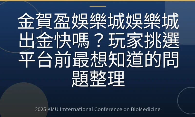 金賀盈娛樂城娛樂城出金快嗎?玩家挑選平台前最想知道的問題整理