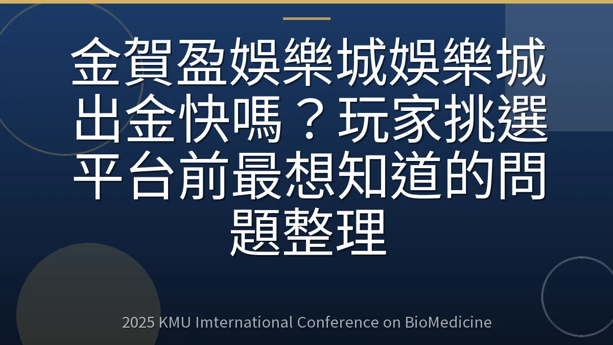 金賀盈娛樂城娛樂城出金快嗎?玩家挑選平台前最想知道的問題整理