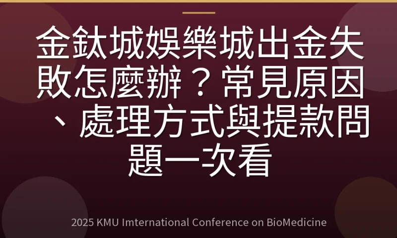 金鈦城娛樂城出金失敗怎麼辦？常見原因、處理方式與提款問題一次看
