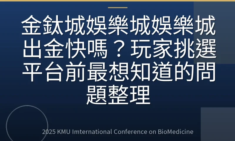 金鈦城娛樂城娛樂城出金快嗎？玩家挑選平台前最想知道的問題整理