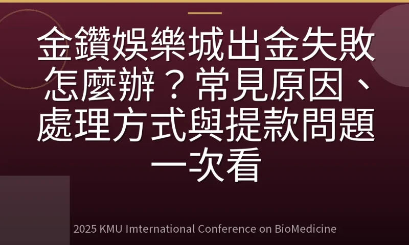 金鑽娛樂城出金失敗怎麼辦?常見原因、處理方式與提款問題一次看