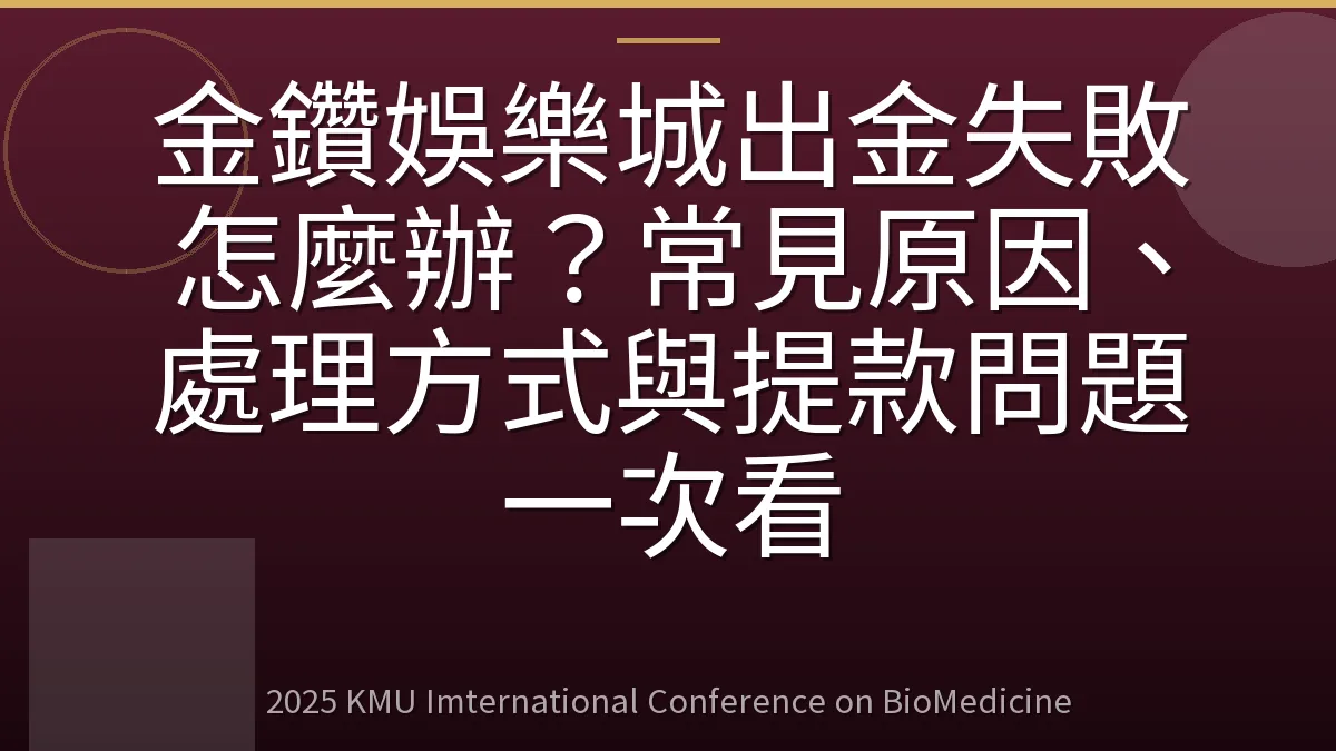 金鑽娛樂城出金失敗怎麼辦?常見原因、處理方式與提款問題一次看
