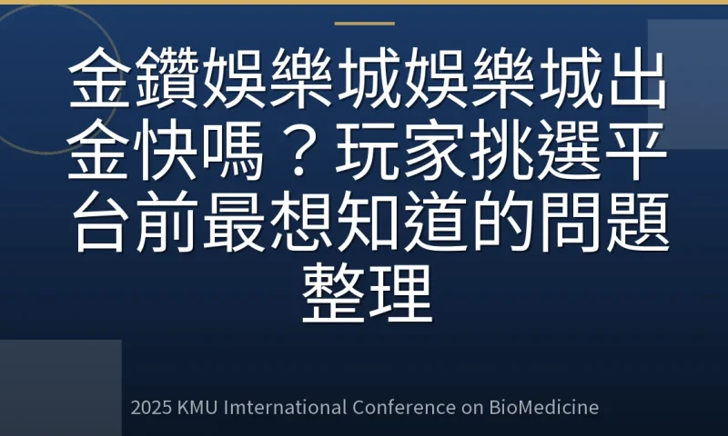 金鑽娛樂城娛樂城出金快嗎?玩家挑選平台前最想知道的問題整理