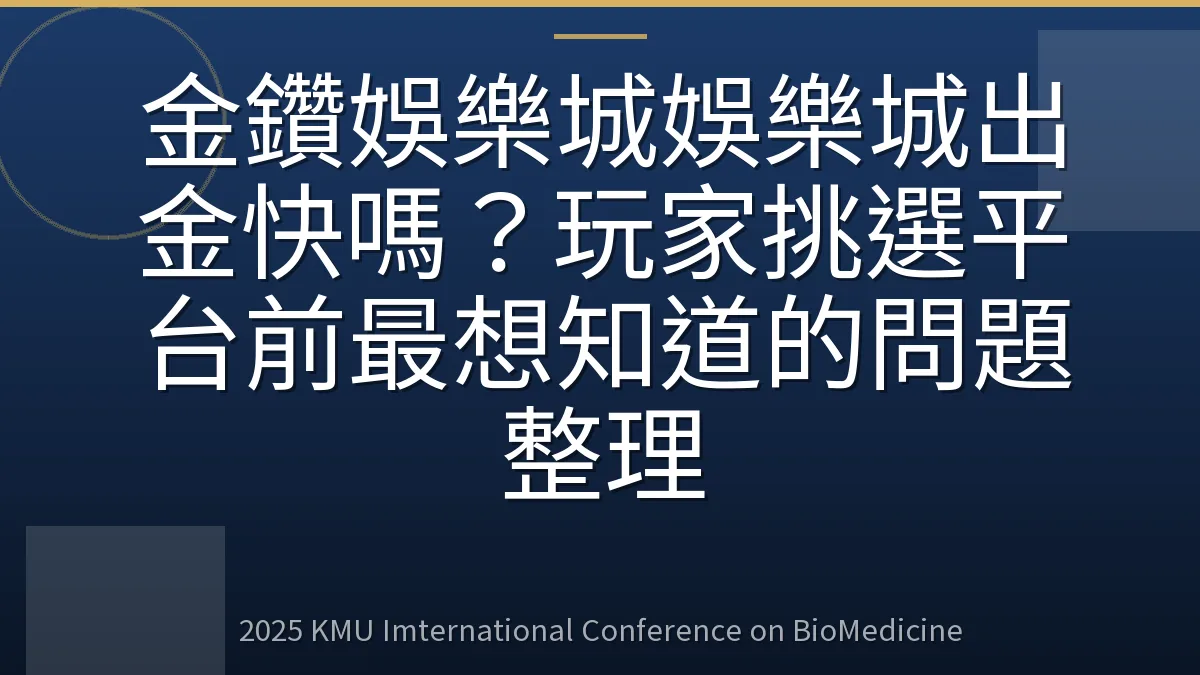 金鑽娛樂城娛樂城出金快嗎？玩家挑選平台前最想知道的問題整理