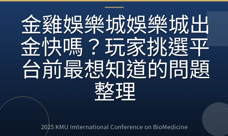 金雞娛樂城娛樂城出金快嗎?玩家挑選平台前最想知道的問題整理