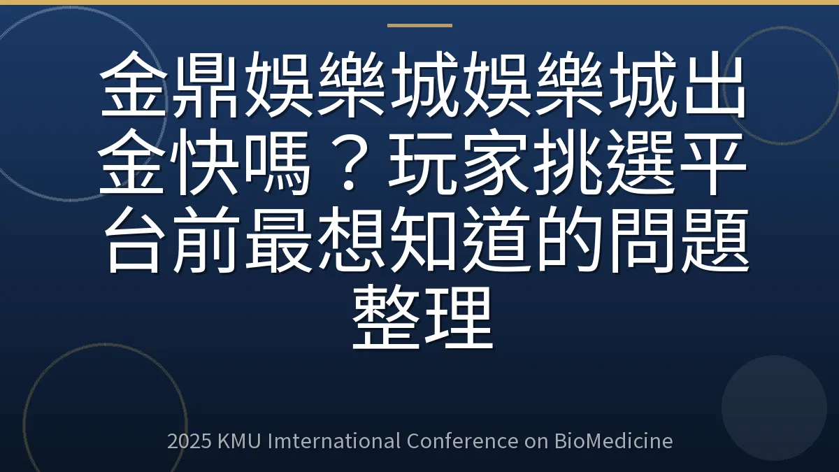 金鼎娛樂城娛樂城出金快嗎?玩家挑選平台前最想知道的問題整理