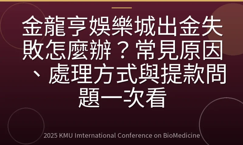 金龍亨娛樂城出金失敗怎麼辦？常見原因、處理方式與提款問題一次看