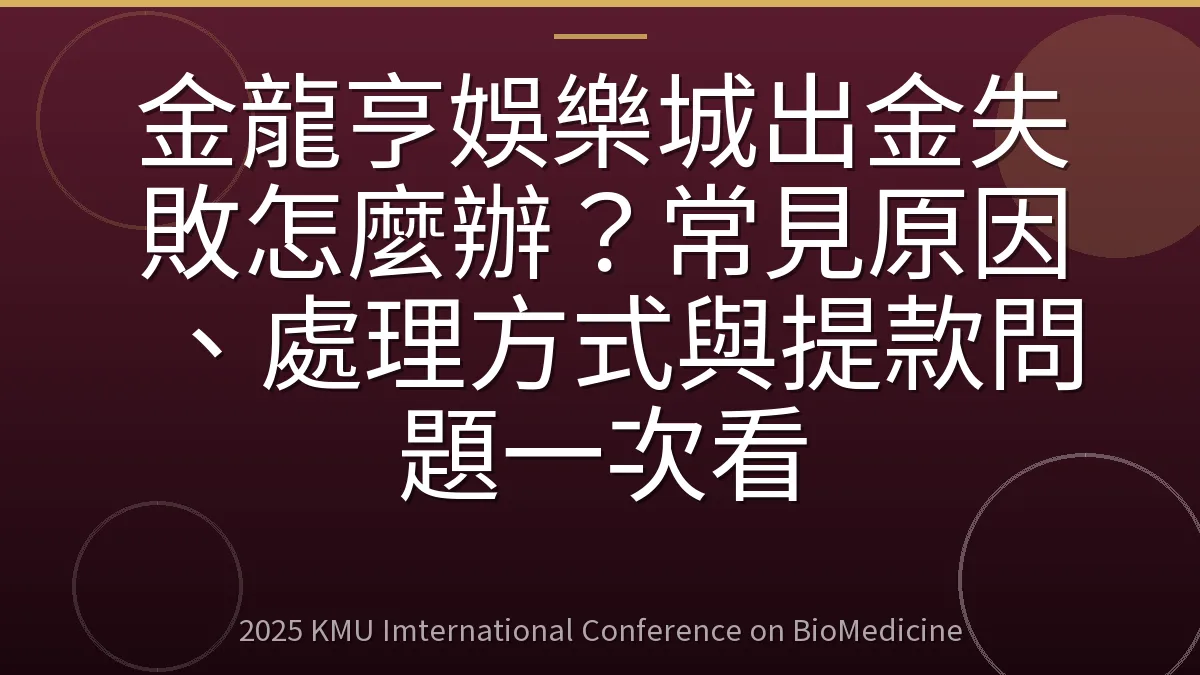金龍亨娛樂城出金失敗怎麼辦?常見原因、處理方式與提款問題一次看