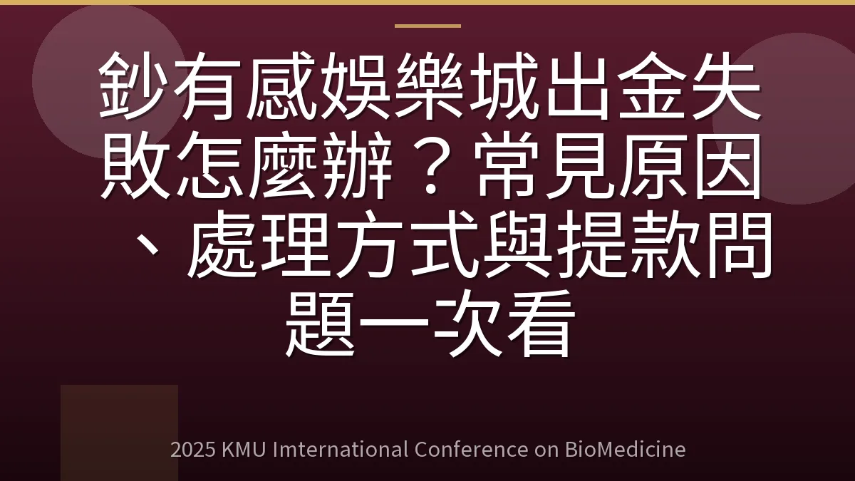 鈔有感娛樂城出金失敗怎麼辦?常見原因、處理方式與提款問題一次看