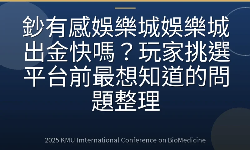 鈔有感娛樂城娛樂城出金快嗎?玩家挑選平台前最想知道的問題整理