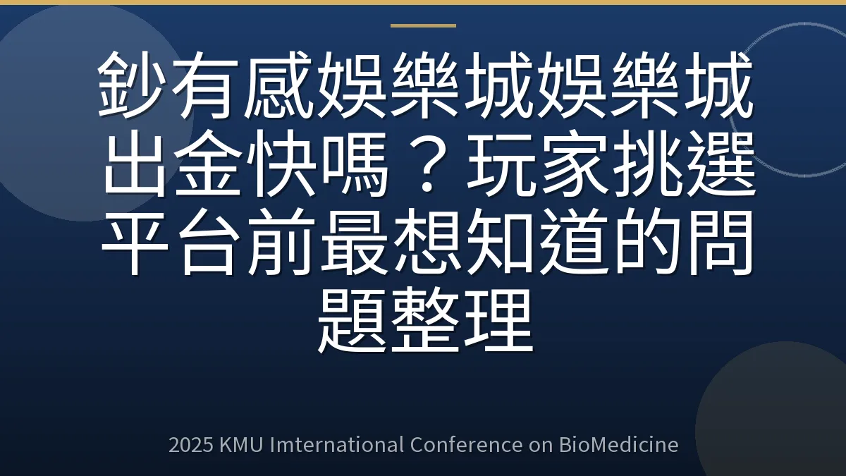 鈔有感娛樂城娛樂城出金快嗎?玩家挑選平台前最想知道的問題整理