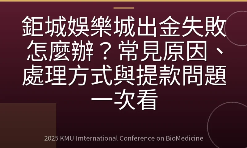 鉅城娛樂城出金失敗怎麼辦?常見原因、處理方式與提款問題一次看