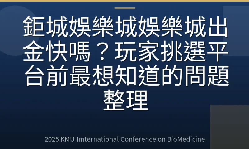 鉅城娛樂城娛樂城出金快嗎?玩家挑選平台前最想知道的問題整理