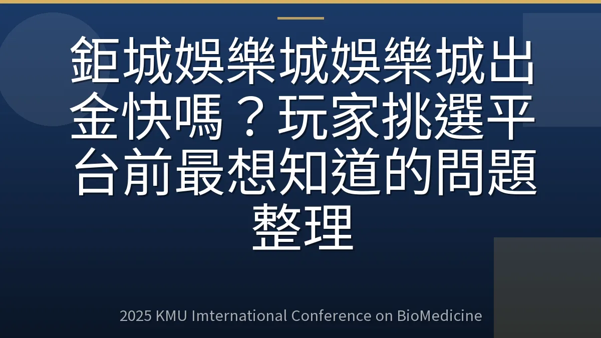鉅城娛樂城娛樂城出金快嗎?玩家挑選平台前最想知道的問題整理