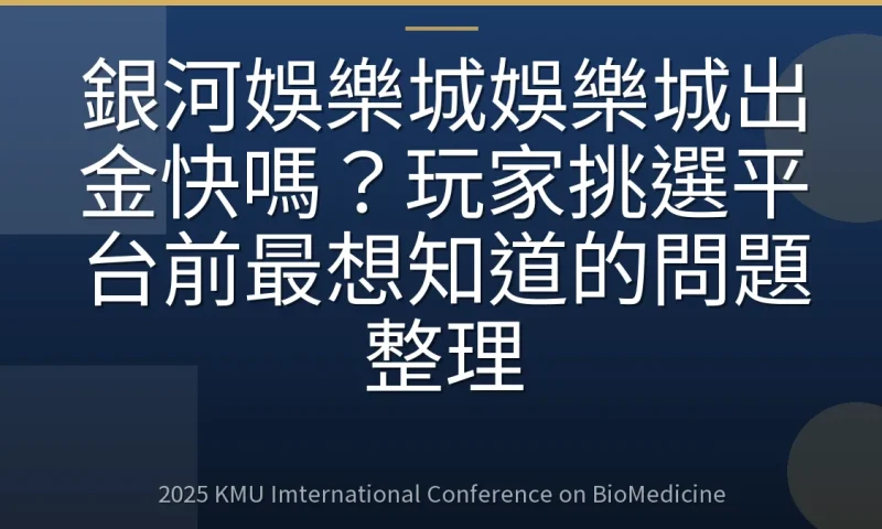 銀河娛樂城娛樂城出金快嗎?玩家挑選平台前最想知道的問題整理