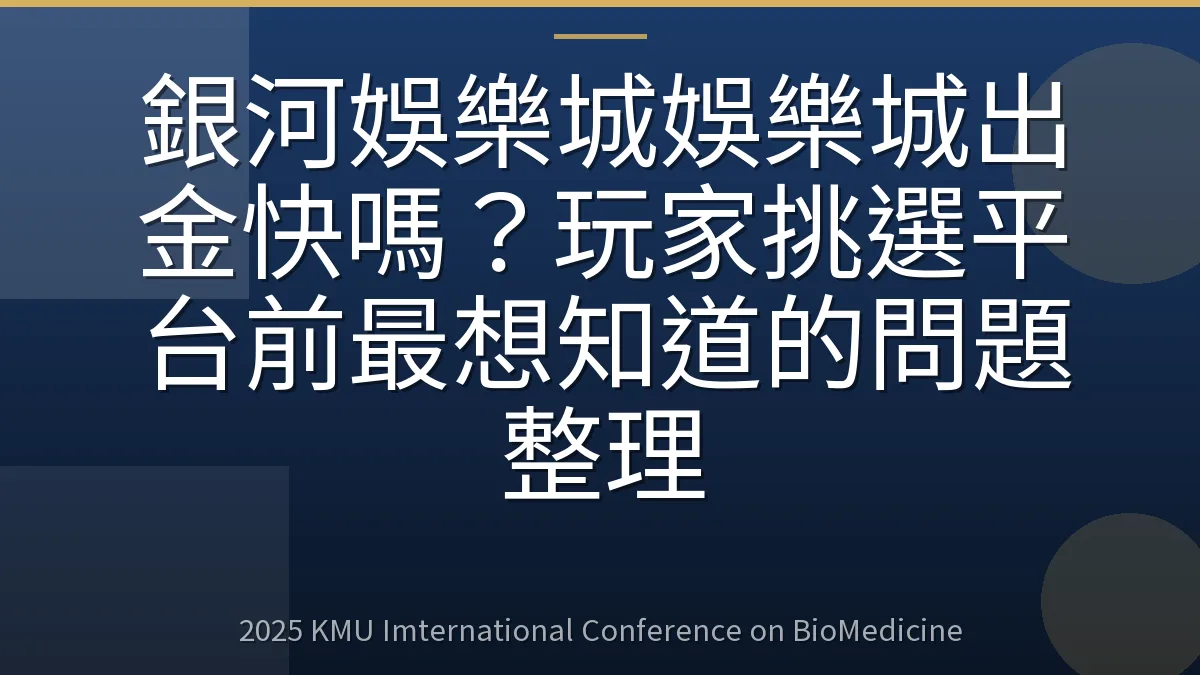 銀河娛樂城娛樂城出金快嗎?玩家挑選平台前最想知道的問題整理