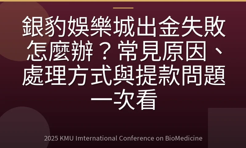 銀豹娛樂城出金失敗怎麼辦?常見原因、處理方式與提款問題一次看