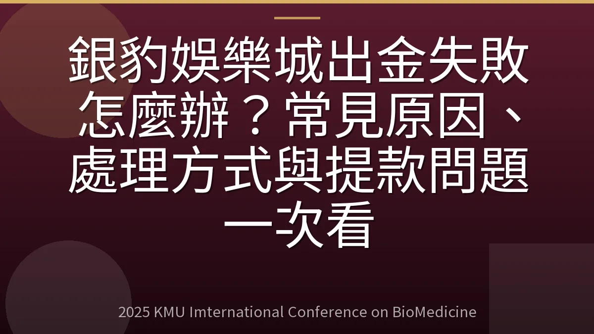 銀豹娛樂城出金失敗怎麼辦?常見原因、處理方式與提款問題一次看