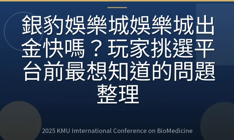 銀豹娛樂城娛樂城出金快嗎?玩家挑選平台前最想知道的問題整理