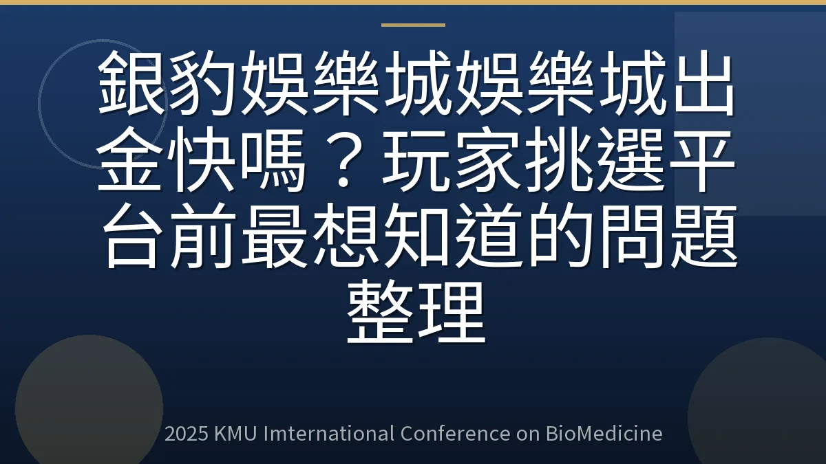 銀豹娛樂城娛樂城出金快嗎?玩家挑選平台前最想知道的問題整理