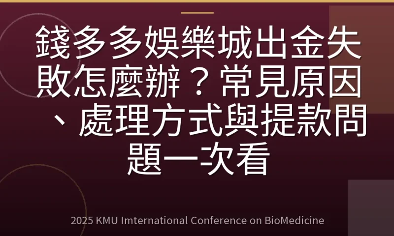 錢多多娛樂城出金失敗怎麼辦？常見原因、處理方式與提款問題一次看