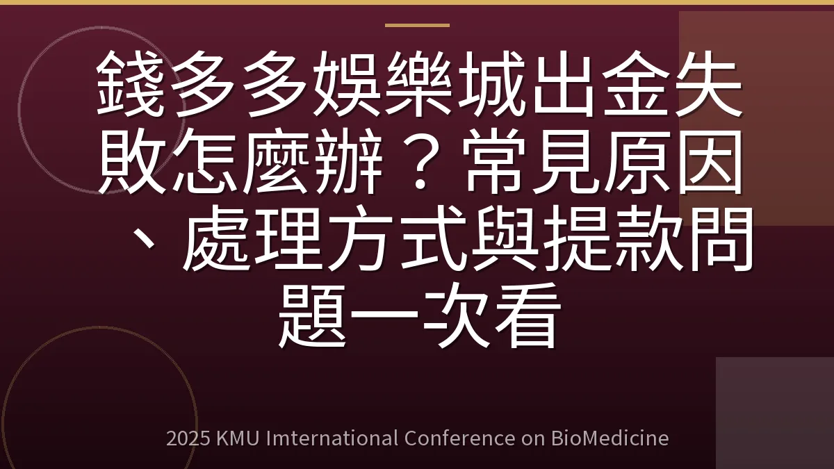 錢多多娛樂城出金失敗怎麼辦?常見原因、處理方式與提款問題一次看