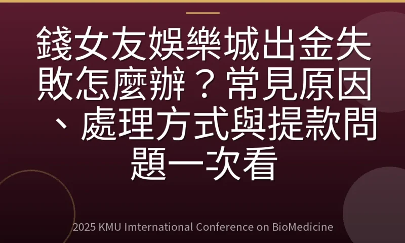 錢女友娛樂城出金失敗怎麼辦?常見原因、處理方式與提款問題一次看