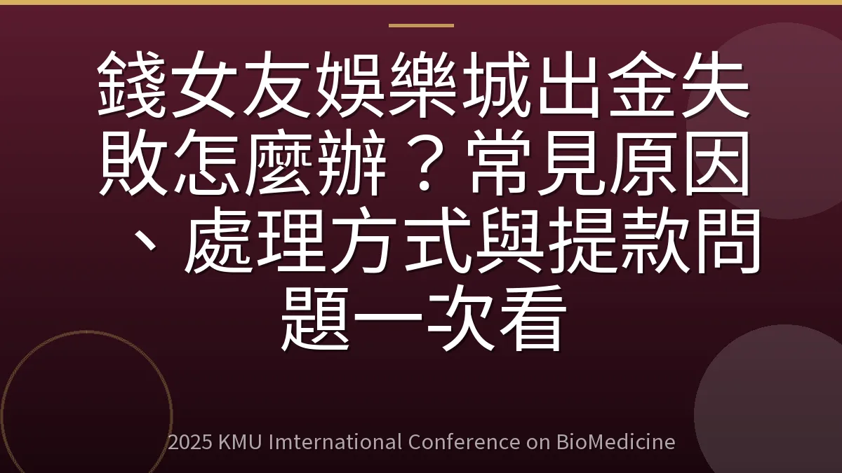 錢女友娛樂城出金失敗怎麼辦?常見原因、處理方式與提款問題一次看