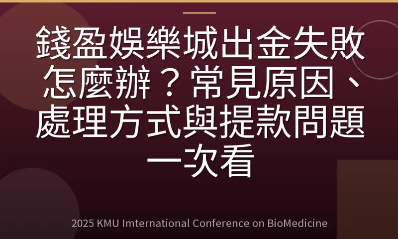 錢盈娛樂城出金失敗怎麼辦?常見原因、處理方式與提款問題一次看