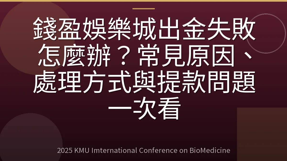 錢盈娛樂城出金失敗怎麼辦?常見原因、處理方式與提款問題一次看