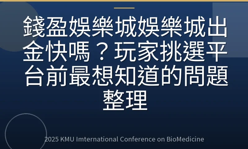 錢盈娛樂城娛樂城出金快嗎?玩家挑選平台前最想知道的問題整理
