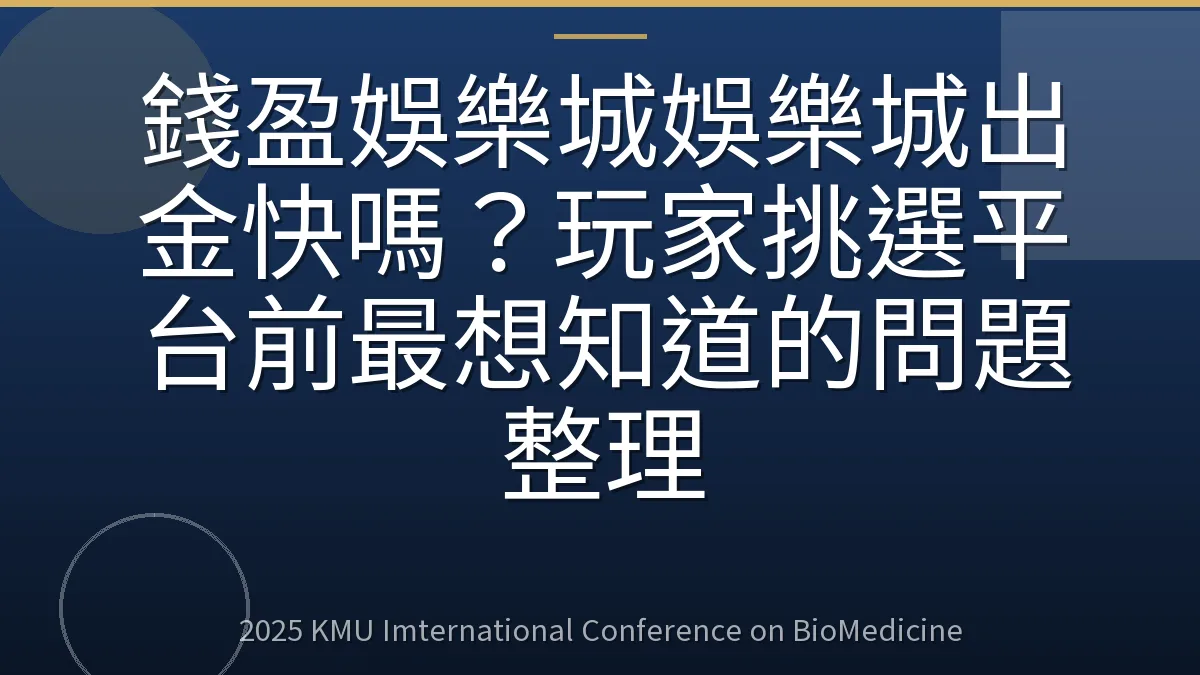 錢盈娛樂城娛樂城出金快嗎?玩家挑選平台前最想知道的問題整理
